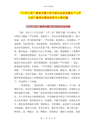 “三严三实”教育专题三学习研讨会发言稿与“三严三实”教育专题活动学习心得汇编