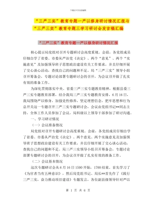“三严三实”教育专题一严以修身研讨情况汇报与“三严三实”教育专题三学习研讨会发言稿汇编