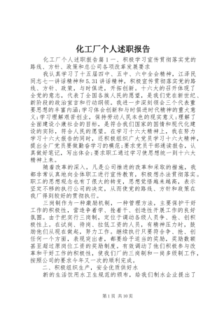 化工厂个人述职报告