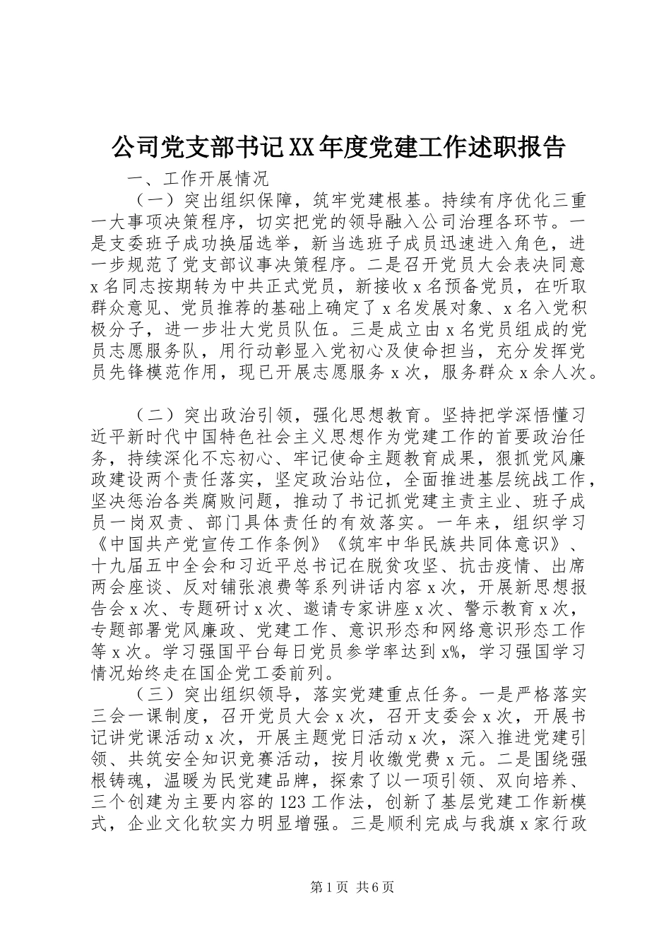 公司党支部书记XX年度党建工作述职报告_第1页