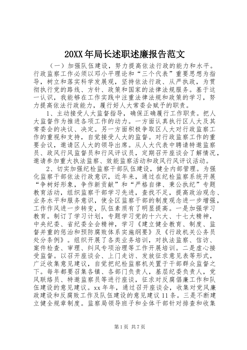20XX年局长述职述廉报告范文_第1页