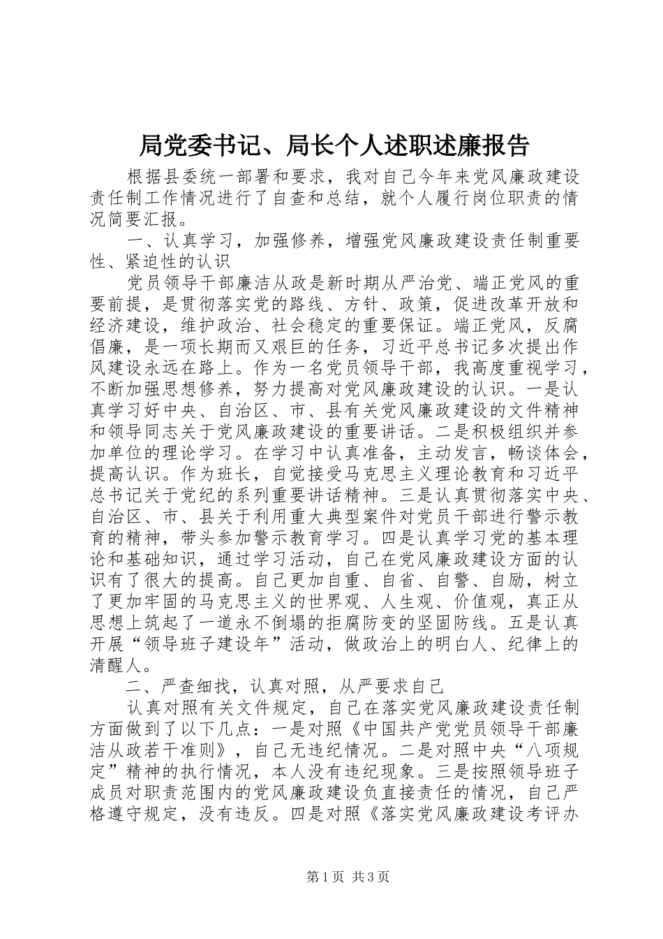 局党委书记、局长个人述职述廉报告_第1页