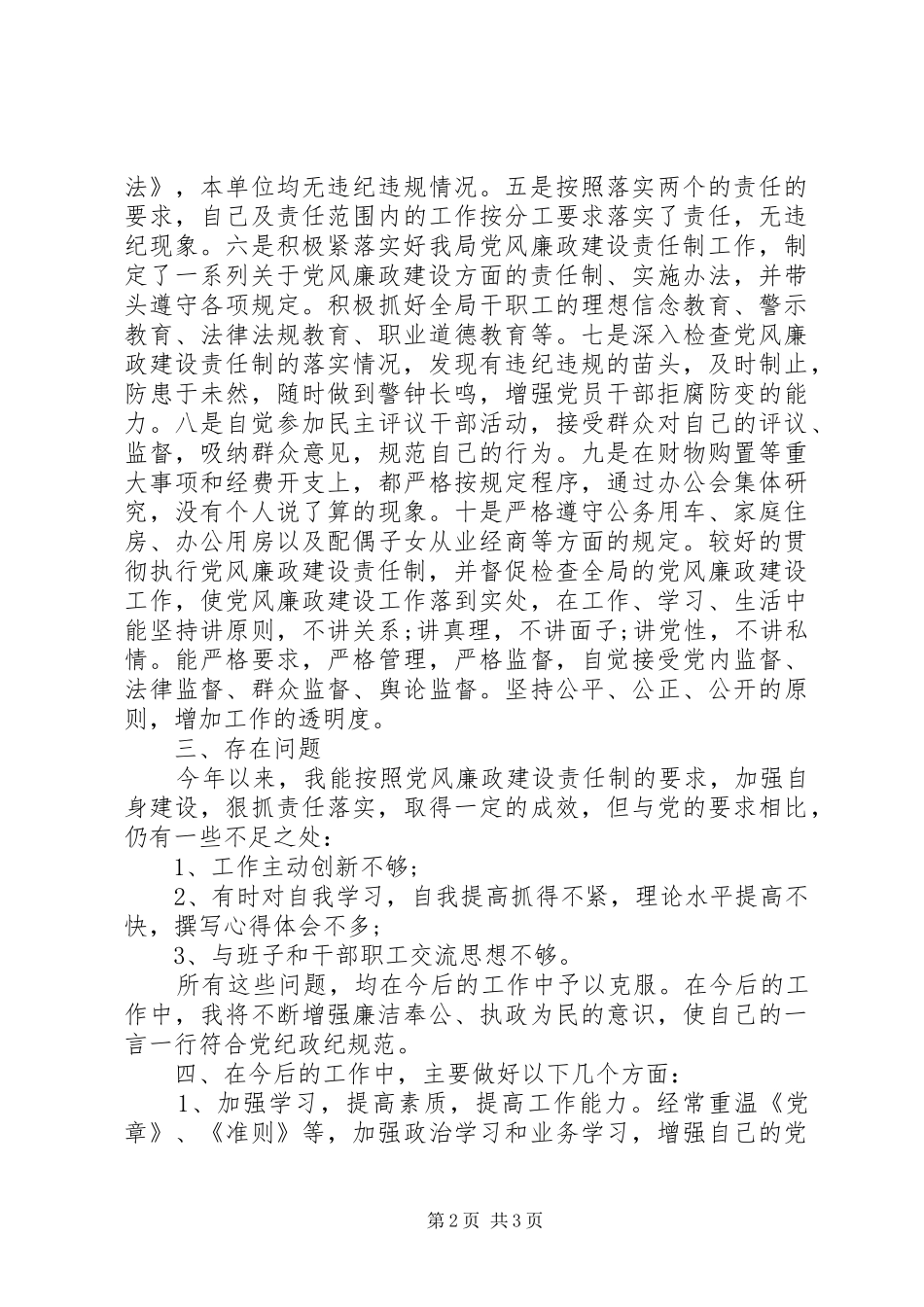 局党委书记、局长个人述职述廉报告_第2页