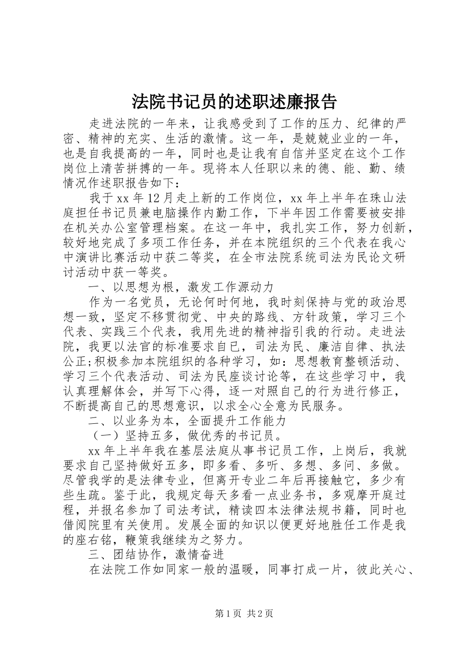 法院书记员的述职述廉报告_第1页