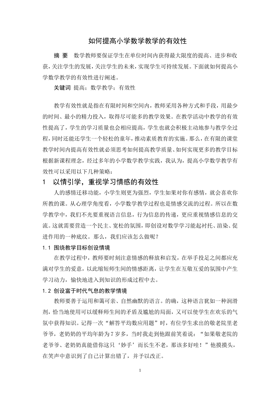 如何提高小学数学教学的有效性(1)_第2页