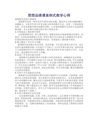 思想品德课案例式教学心得