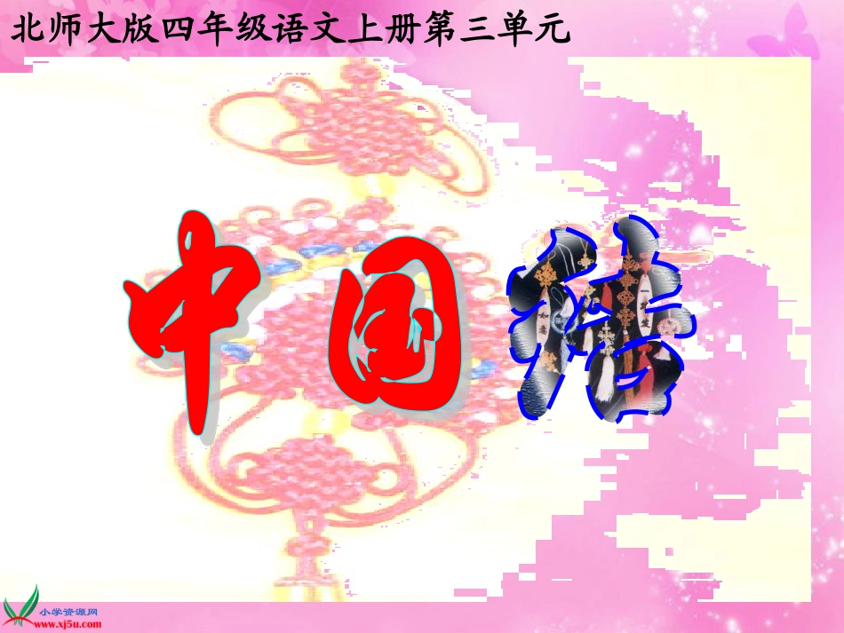 四年级语文上册课件_中国结_第2页