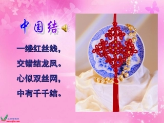 四年级语文上册课件_中国结