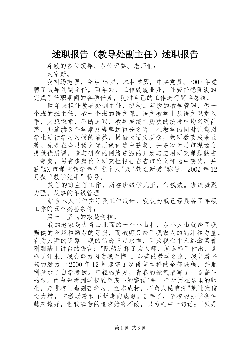 述职报告（教导处副主任）述职报告_第1页