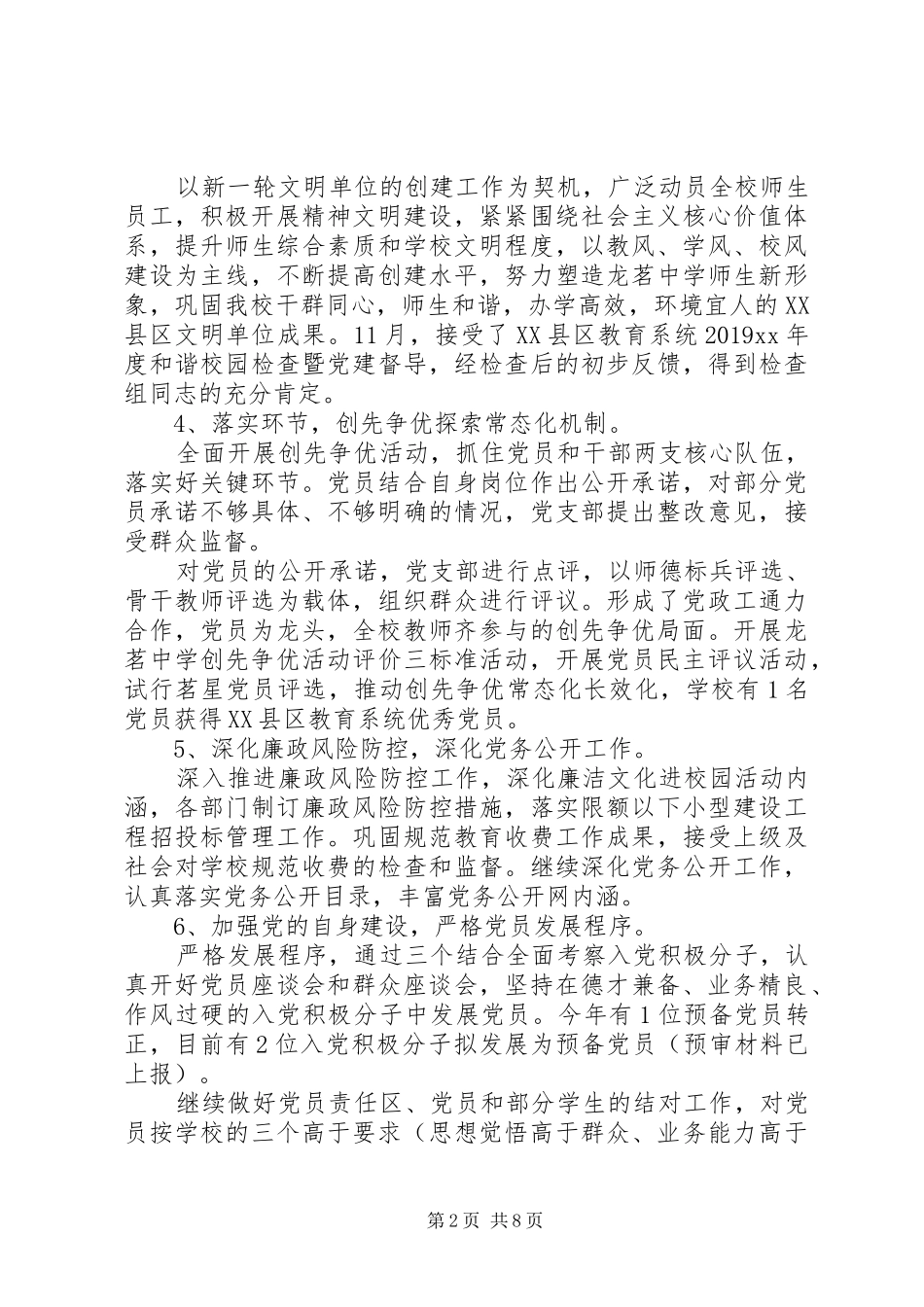 XX年上半年党支部书记述职报告范文述廉结尾_第2页