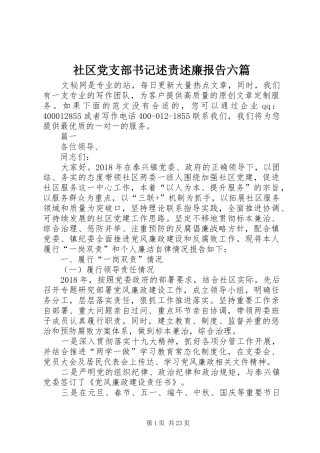 社区党支部书记述责述廉报告六篇