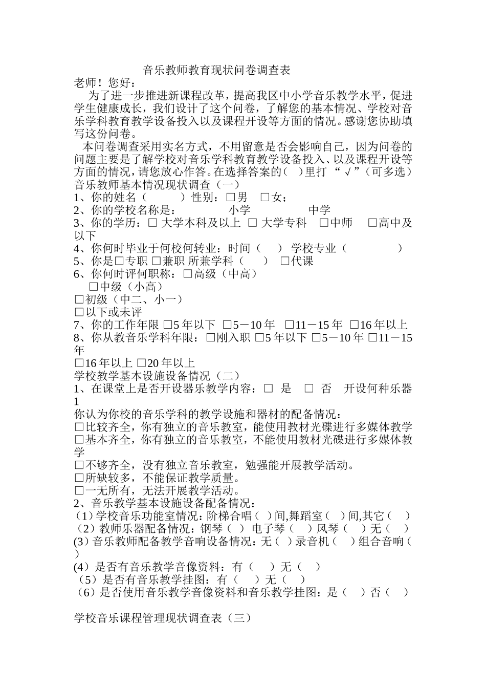 音乐教师教育现状问卷调查表_第1页
