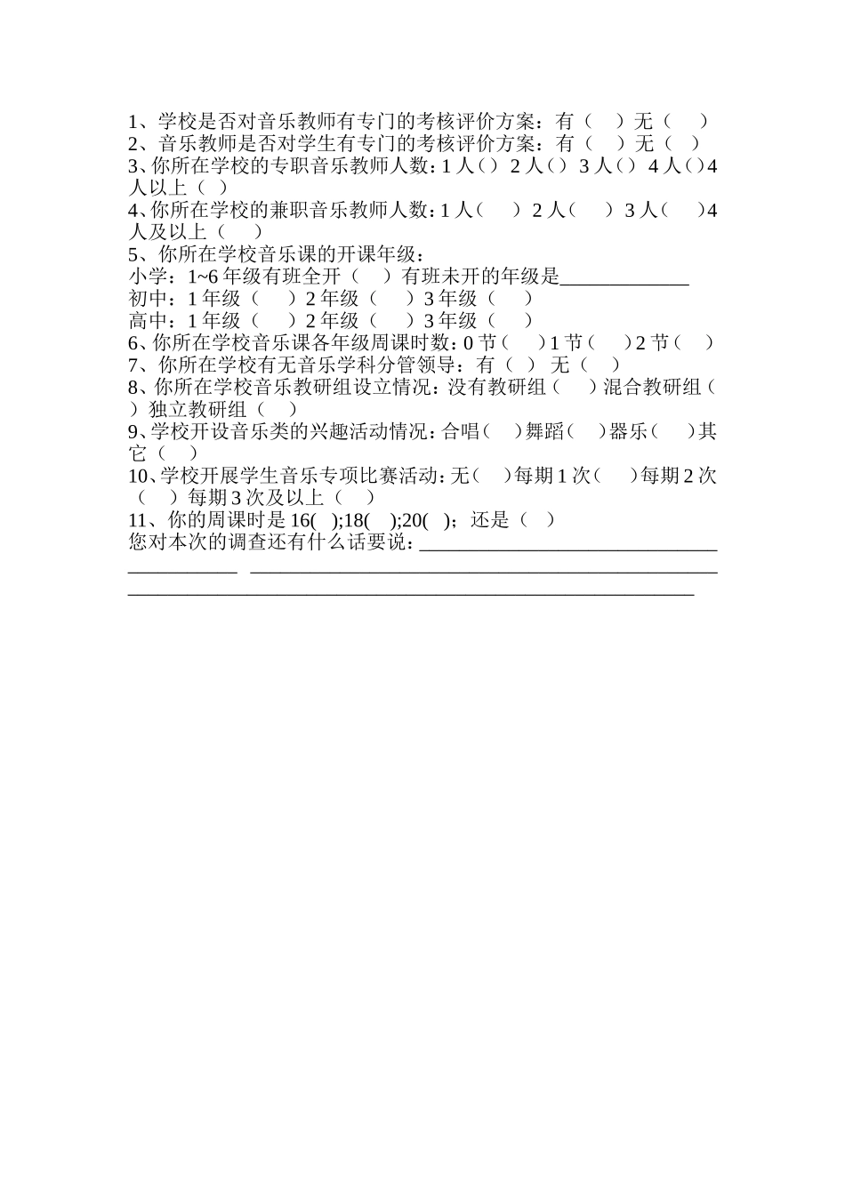 音乐教师教育现状问卷调查表_第2页