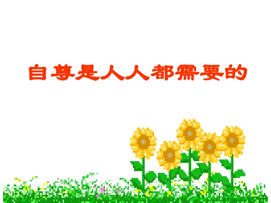 自尊是人人都需要的[使用]_第3页