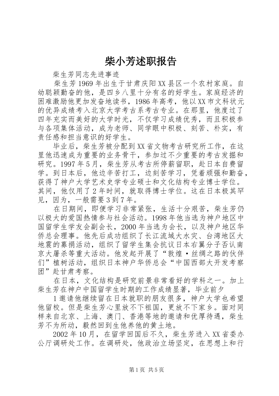 柴小芳述职报告_第1页
