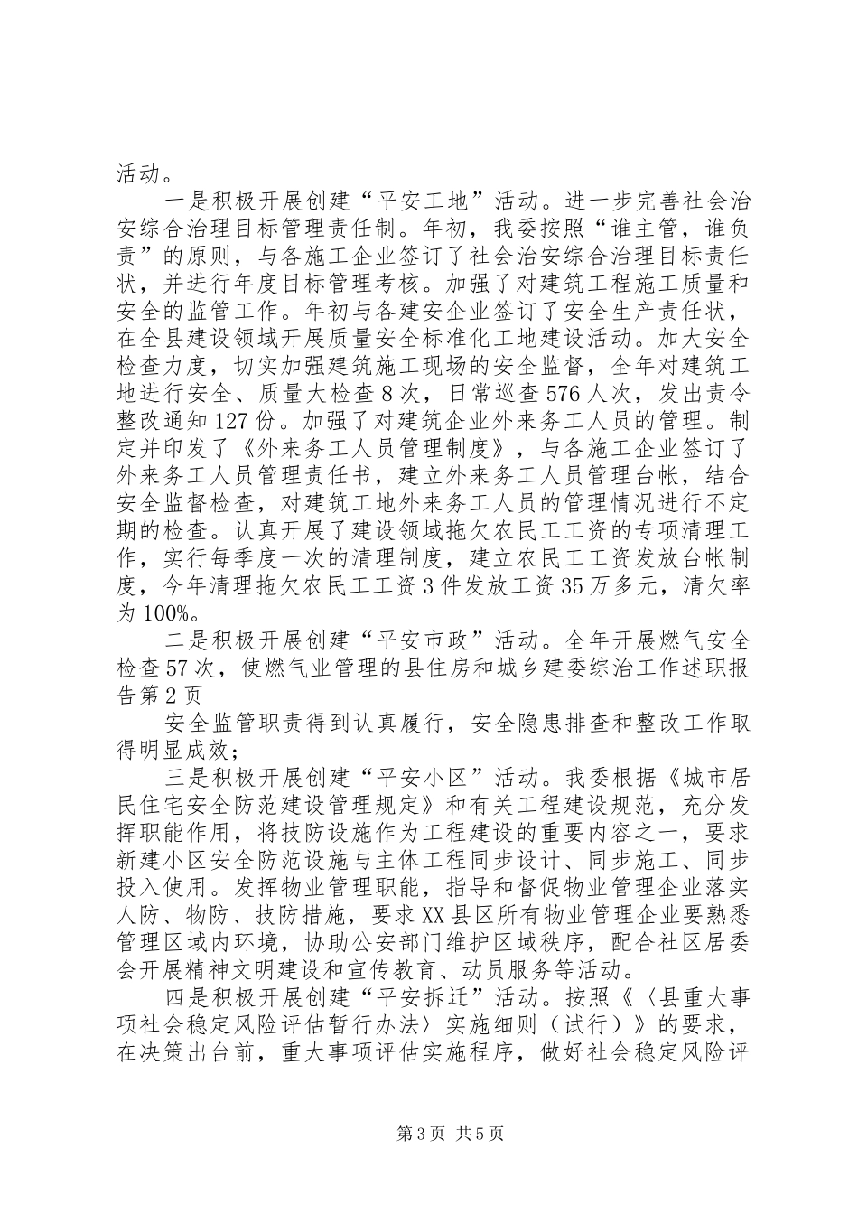 县住房和城乡建委综治工作述职报告_第3页