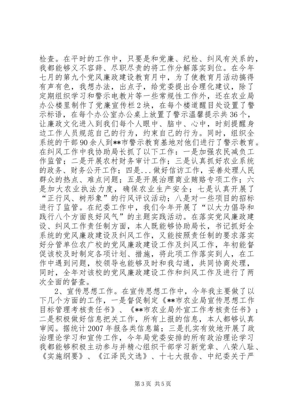 农业局纪委书记述职报告_第3页