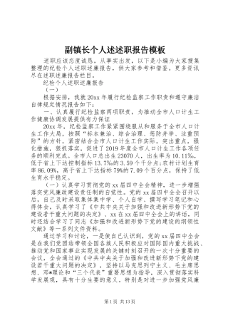 副镇长个人述述职报告模板