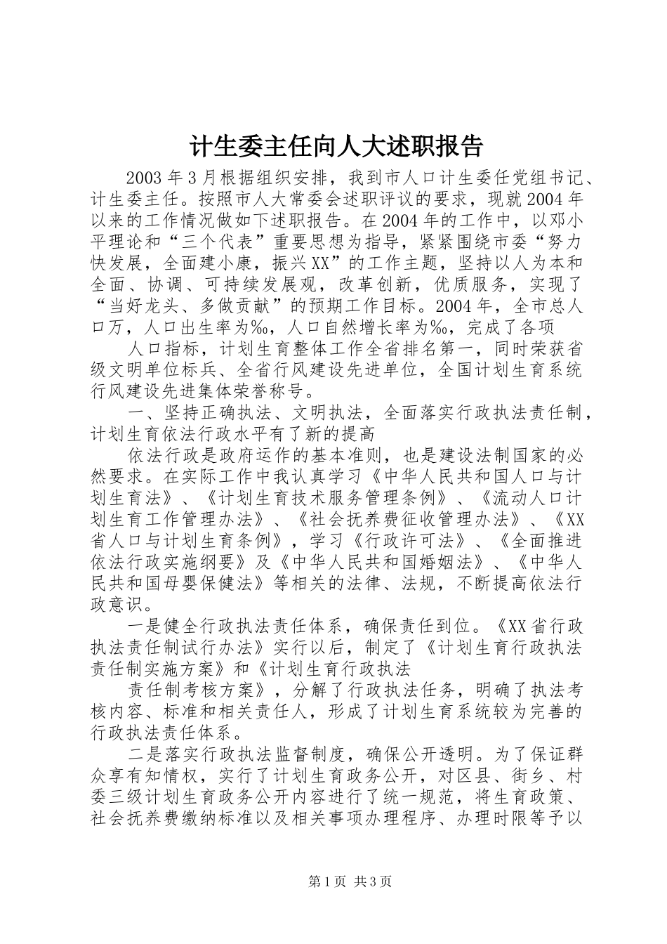 计生委主任向人大述职报告_第1页