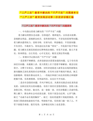 “三严三实”教育中解决的“不严不实”问题清单与“三严三实”教育实践活动第二阶段讲话稿汇编