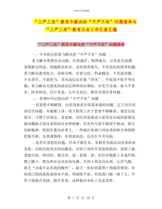 “三严三实”教育中解决的“不严不实”问题清单与“三严三实”教育大会工作汇报汇编
