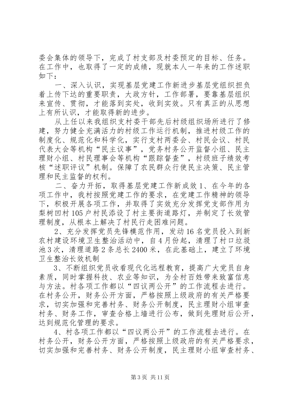 [20XX年村党支部书记党建述职报告]20XX年基层党建述职报告_第3页