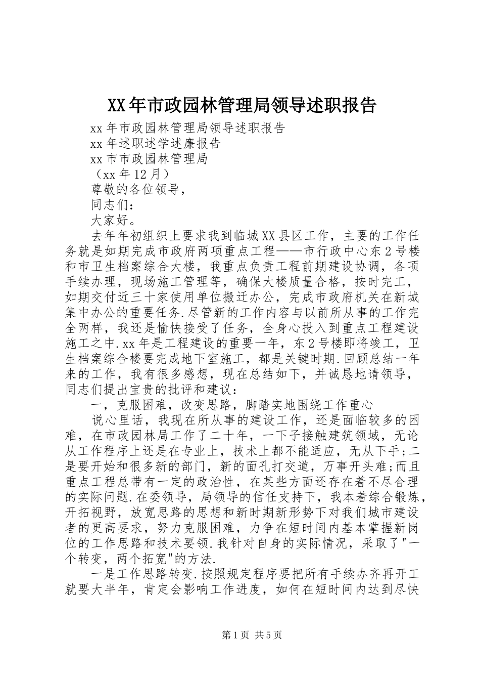 XX年市政园林管理局领导述职报告_第1页