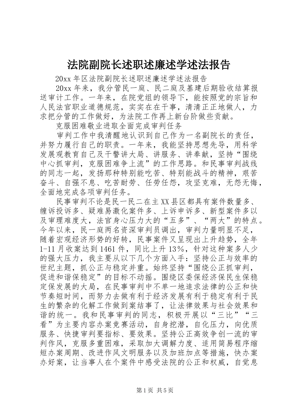 法院副院长述职述廉述学述法报告_第1页