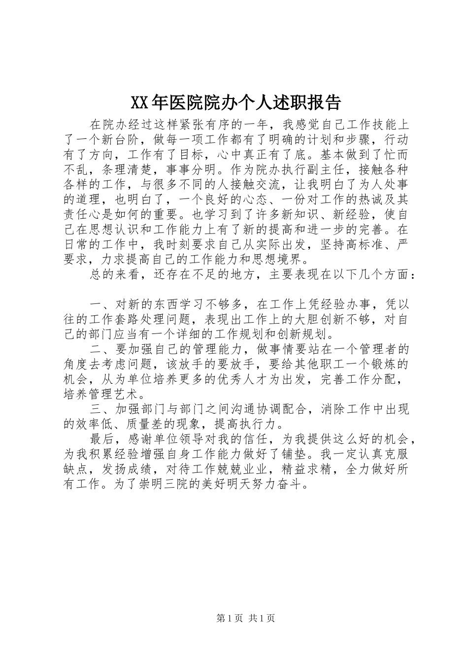 XX年医院院办个人述职报告_第1页