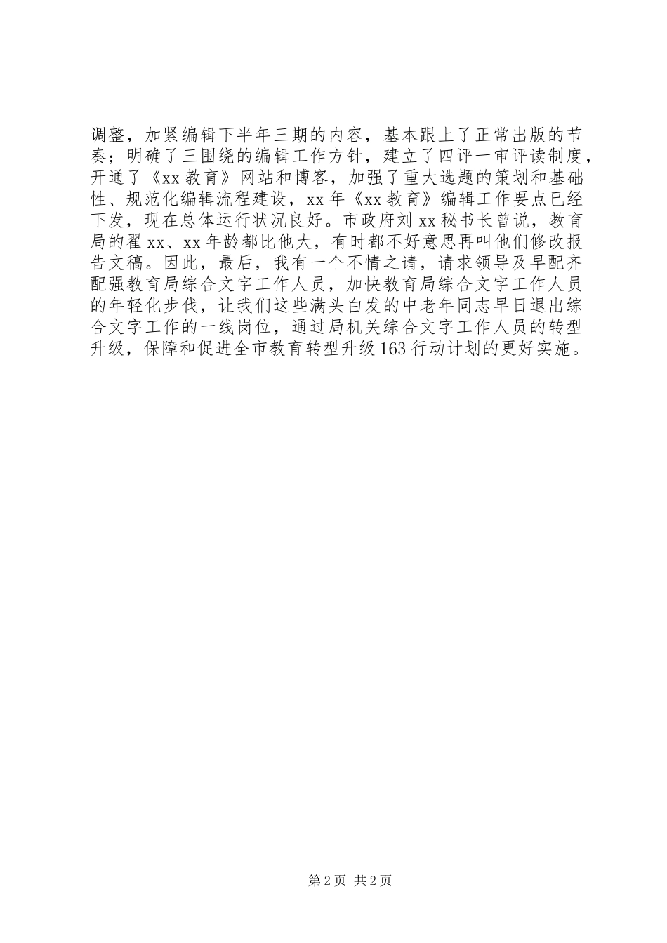 教育局秘书述职材料_第2页