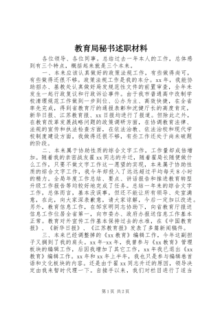 教育局秘书述职材料