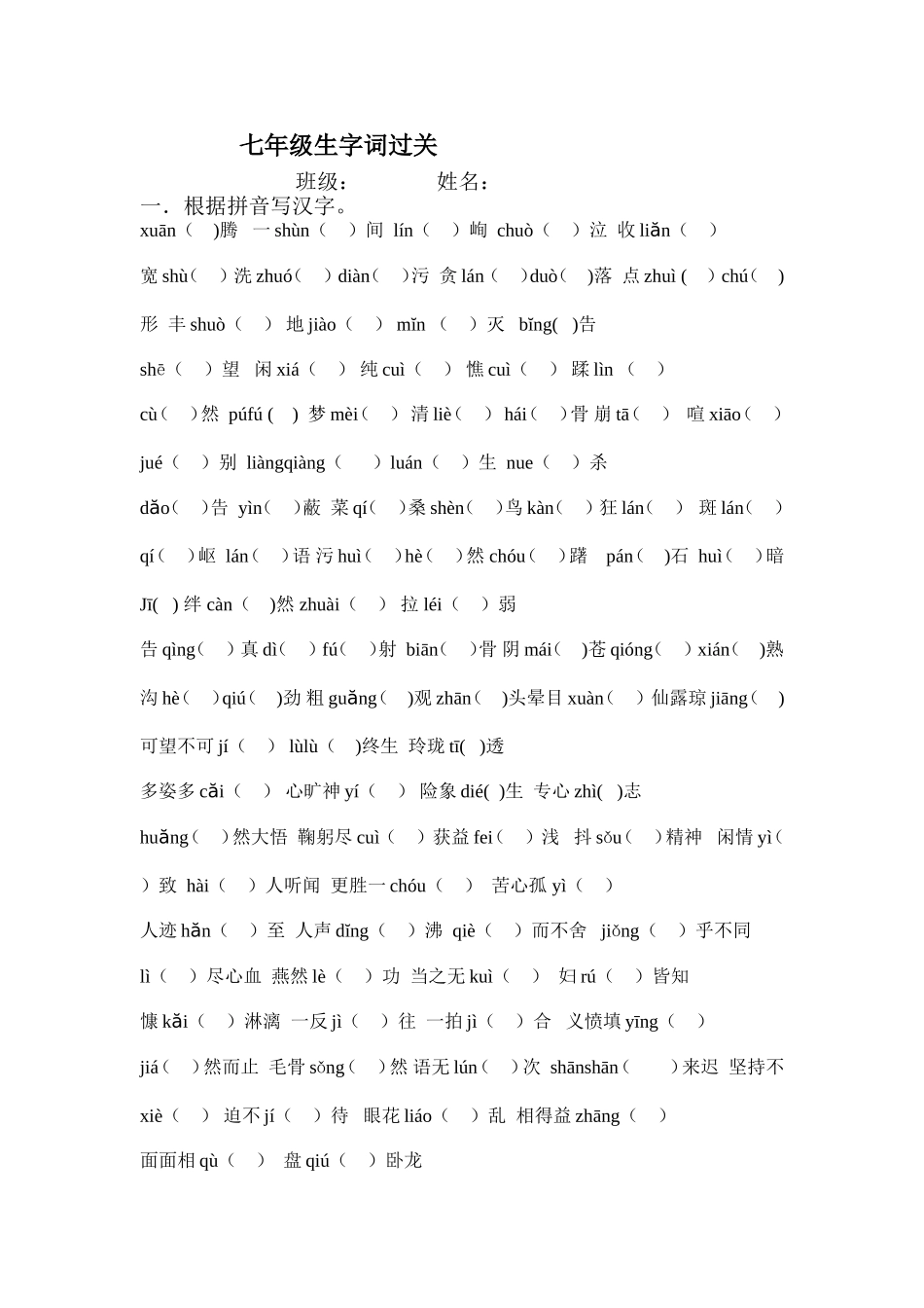 七年级生字词过关_第1页