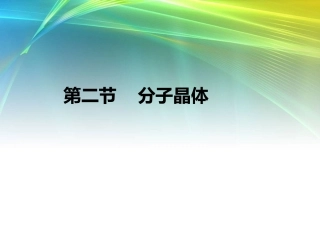 一中第二节分子晶体