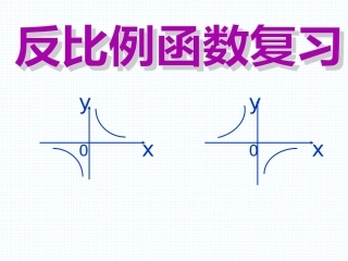 反比例函数复习课件