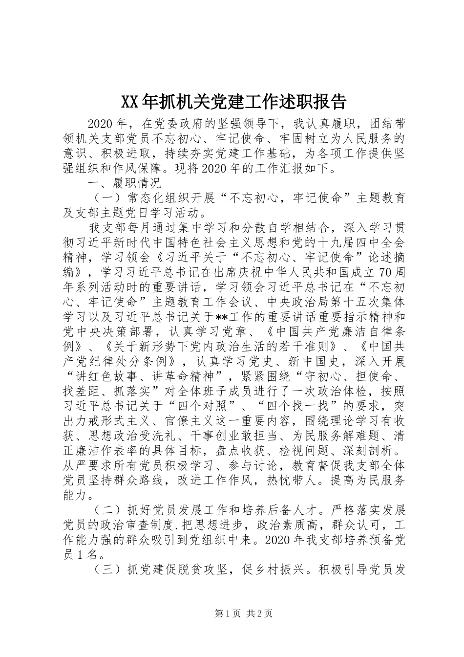 XX年抓机关党建工作述职报告_第1页