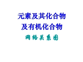 钠元素网络关系图肖剑