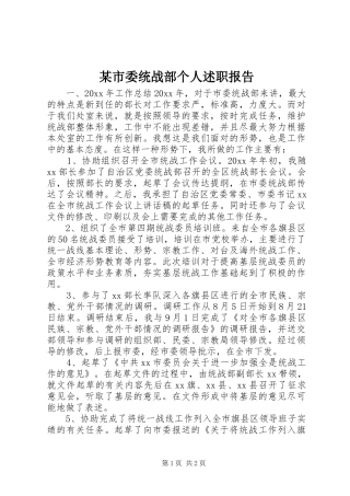 某市委统战部个人述职报告