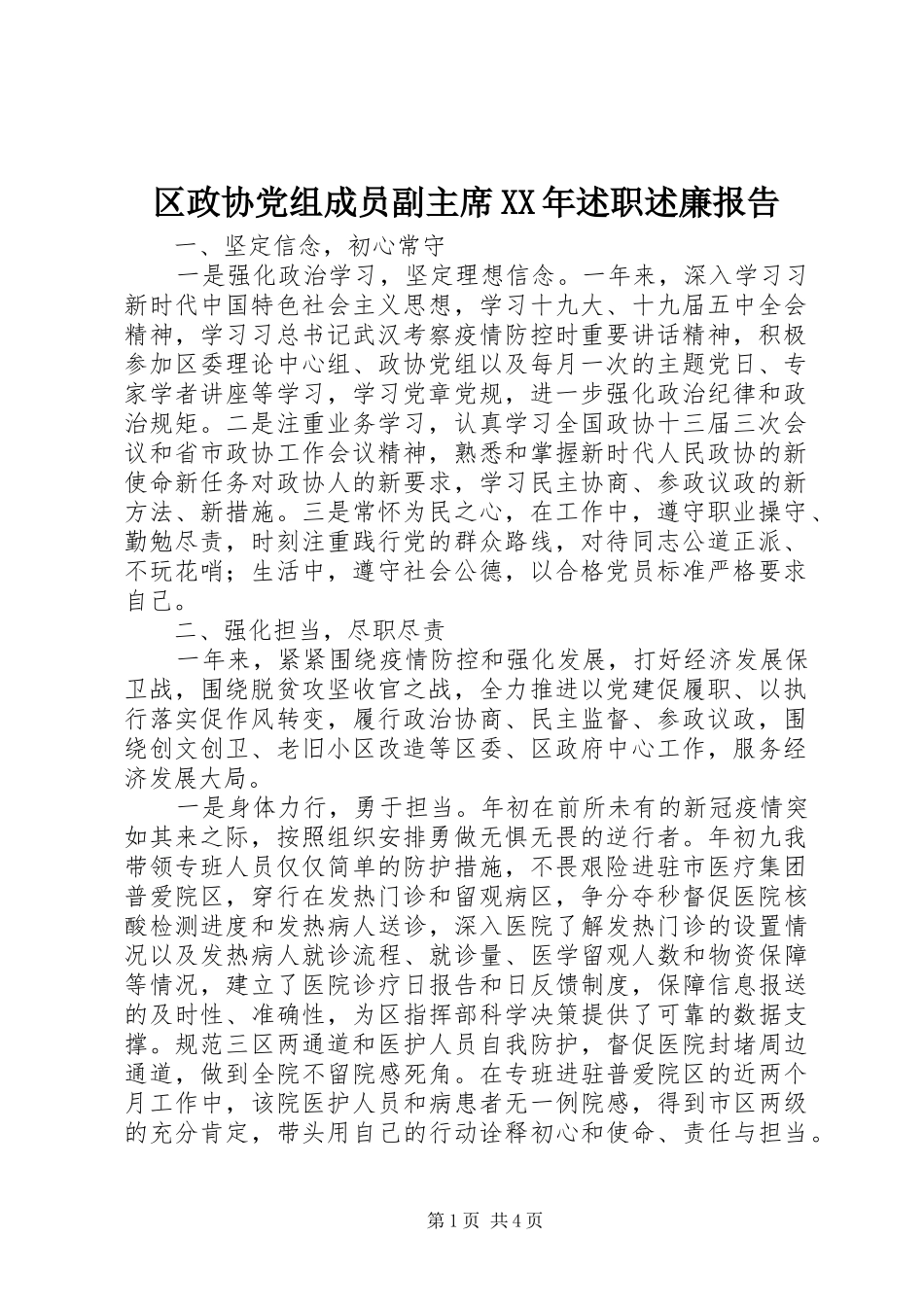 区政协党组成员副主席XX年述职述廉报告_第1页