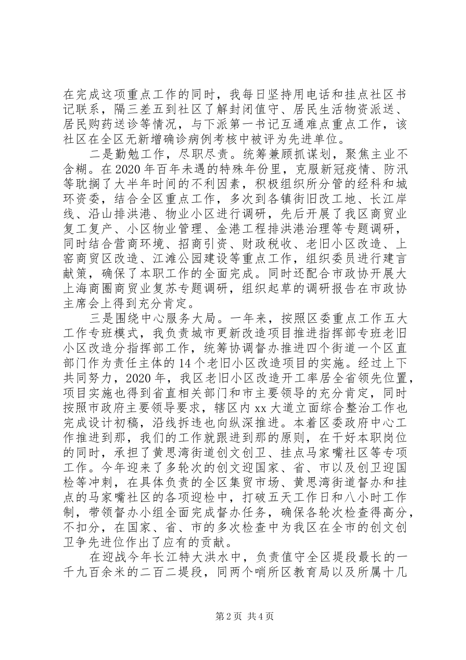 区政协党组成员副主席XX年述职述廉报告_第2页