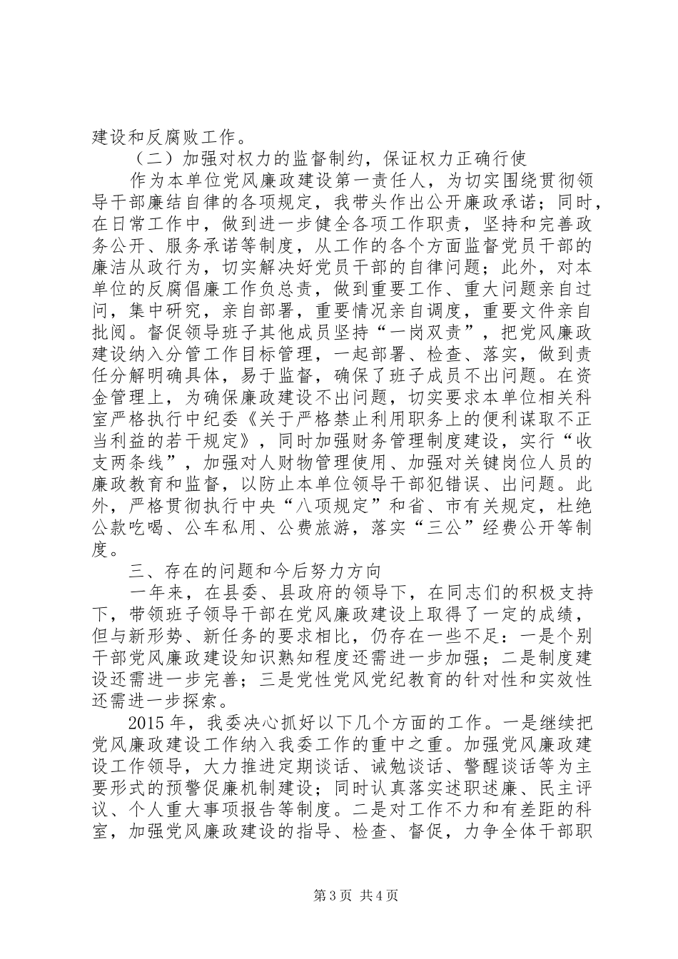 党风廉政第一责任人述责述廉报告_第3页