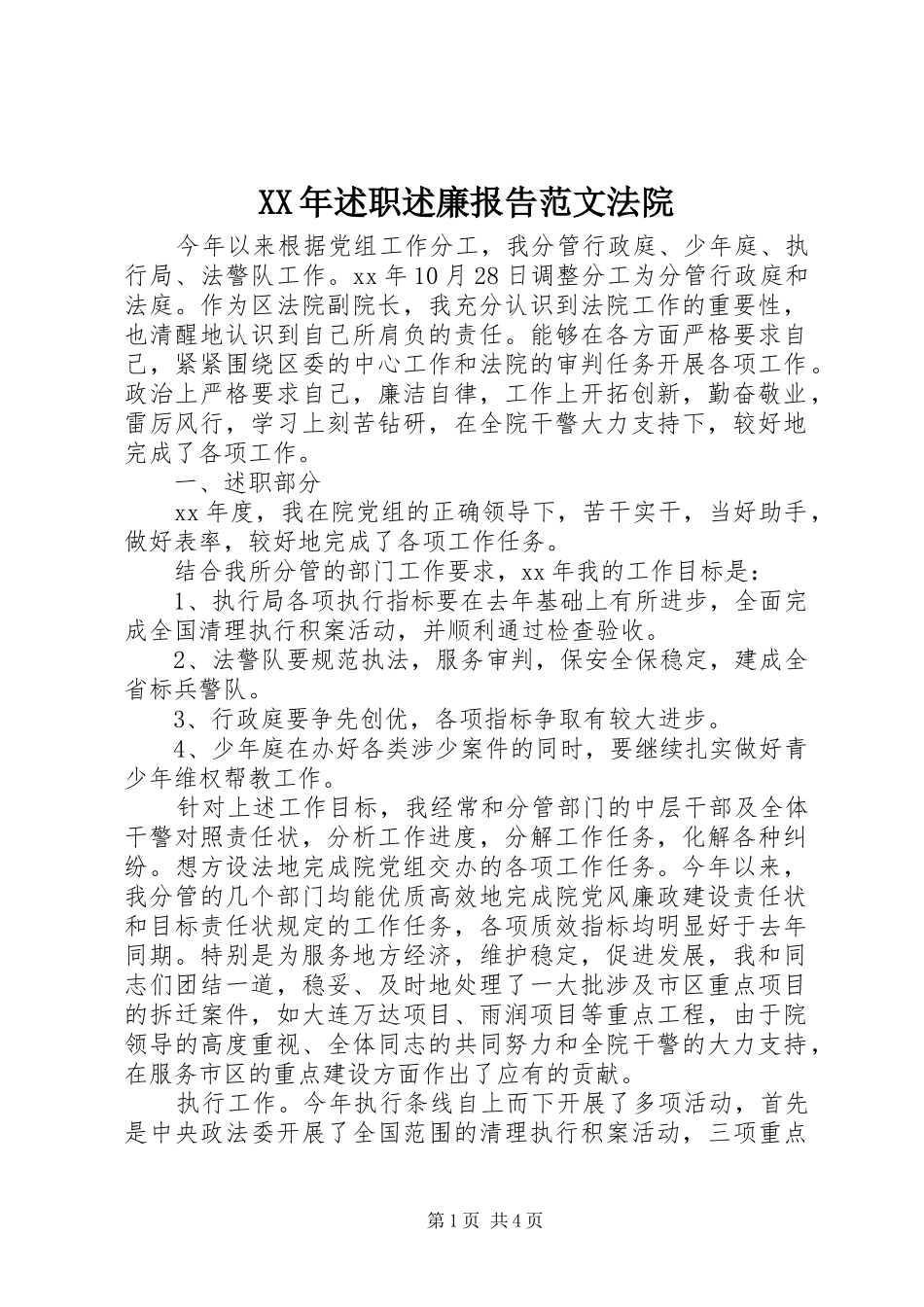 XX年述职述廉报告范文法院_第1页