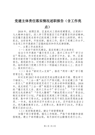 党建主体责任落实情况述职报告（含工作亮点）