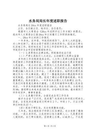 水务局局长年度述职报告