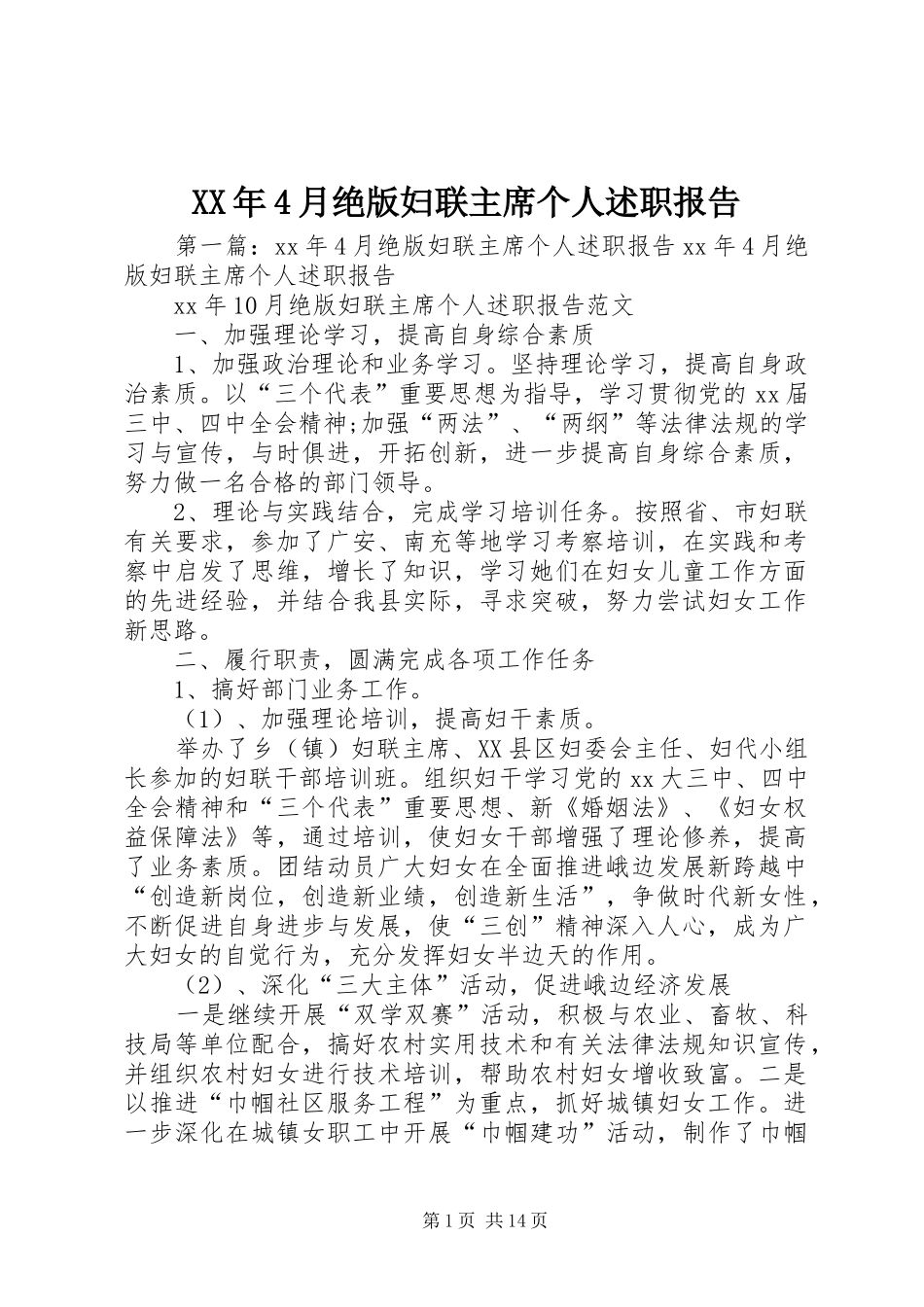 XX年4月绝版妇联主席个人述职报告_第1页