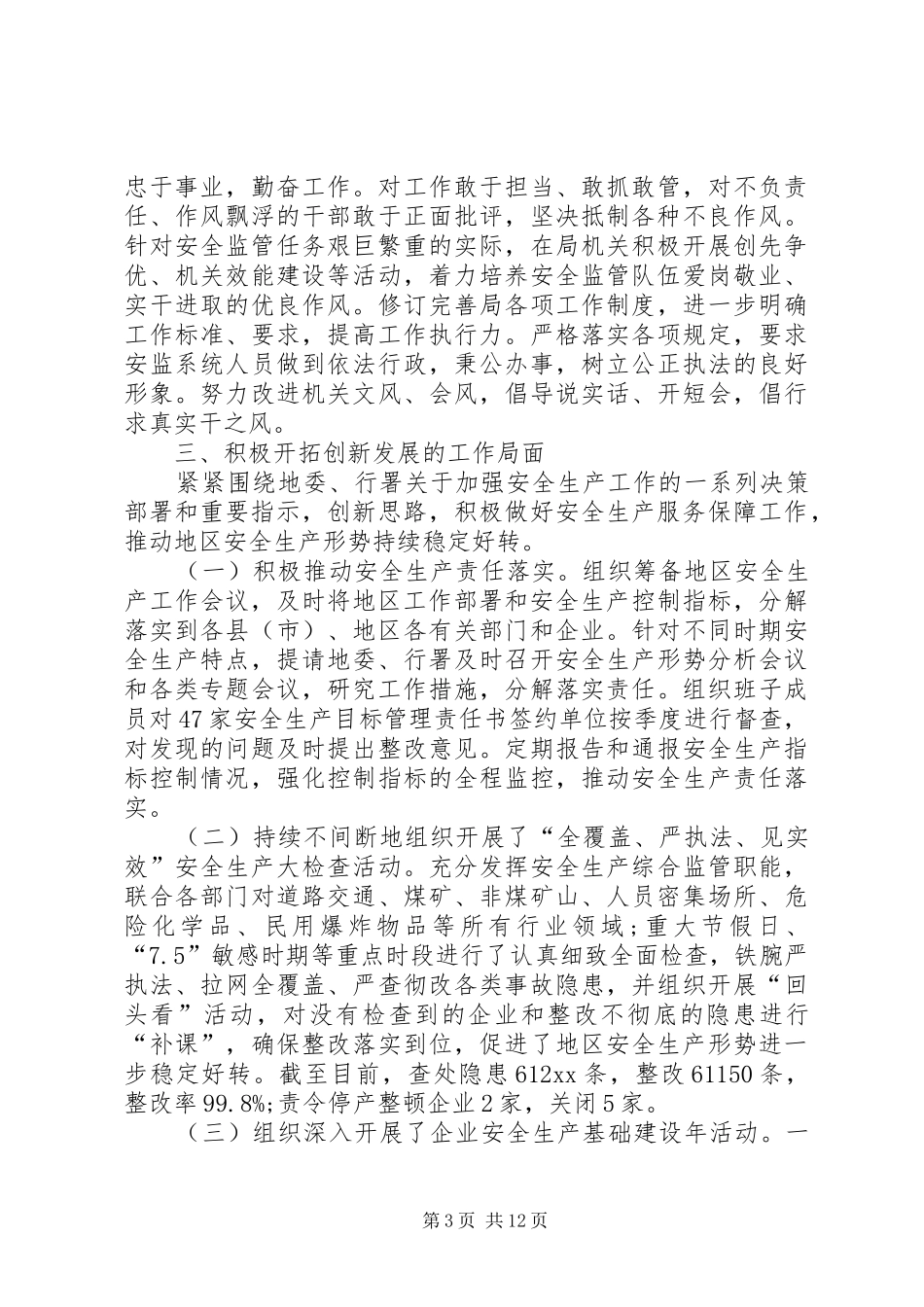安监局局长述职报告【三篇】-20XX年个人述职报告范文_第3页