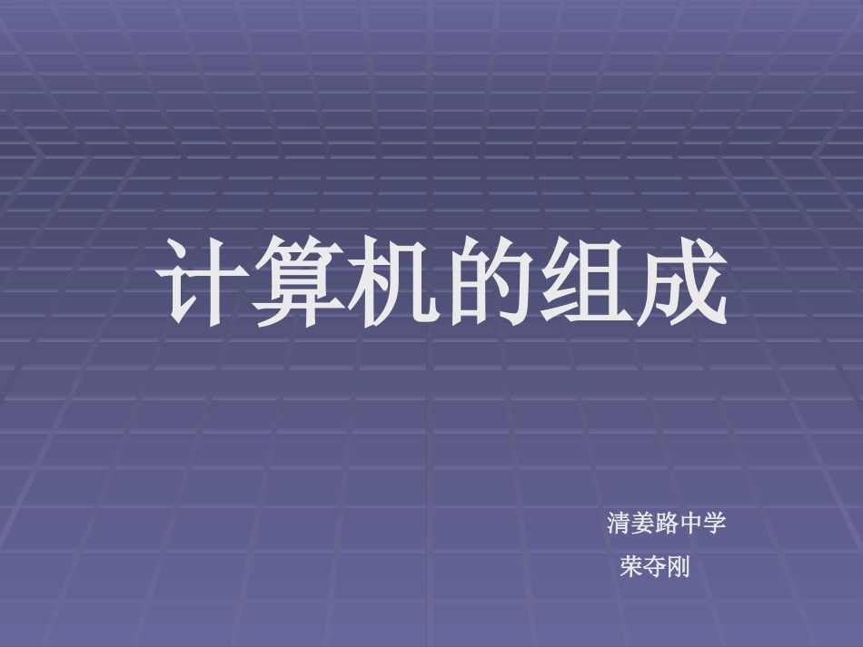 计算机组成课件_第1页