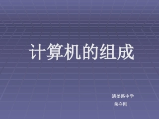 计算机组成课件