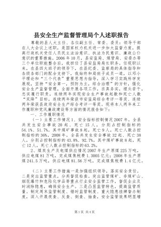 县安全生产监督管理局个人述职报告