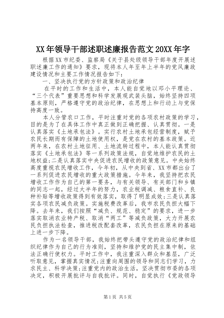 XX年领导干部述职述廉报告范文20XX年字_第1页