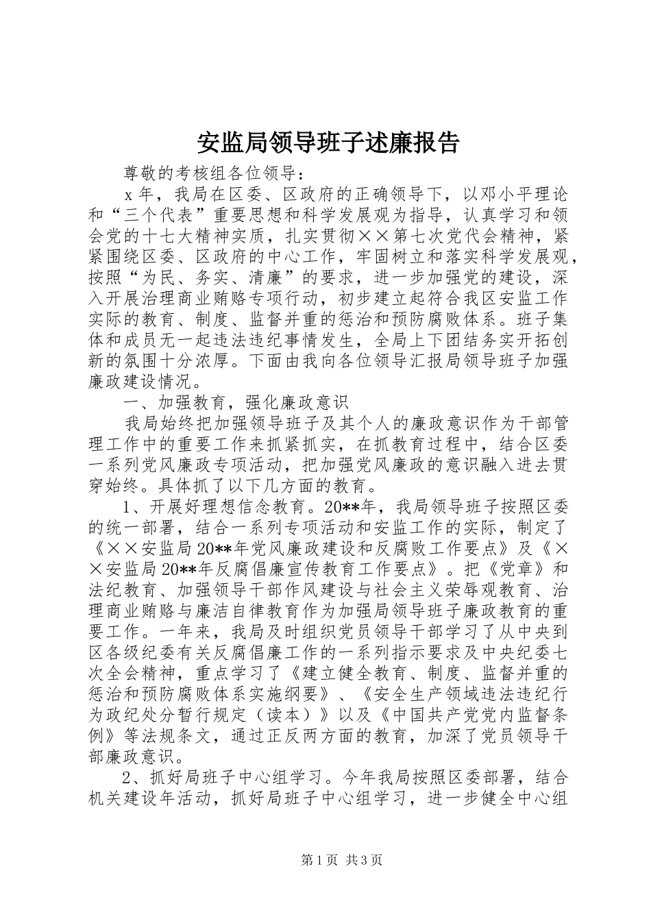 安监局领导班子述廉报告_第1页